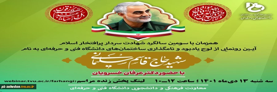 نام‌گذاری اماکنی در ۱۸۱ مرکز تابع دانشگاه فنی و حرفه‌ای در سراسر کشور به نام سردار شهید، حاج قاسم سلیمانی 2