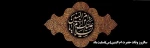 سالروز وفات حضرت ام البنین(س)تسلیت باد 2