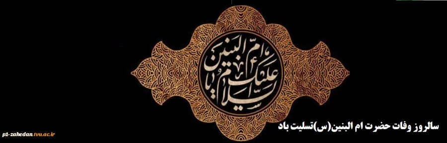 سالروز وفات حضرت ام البنین(س)تسلیت باد 2