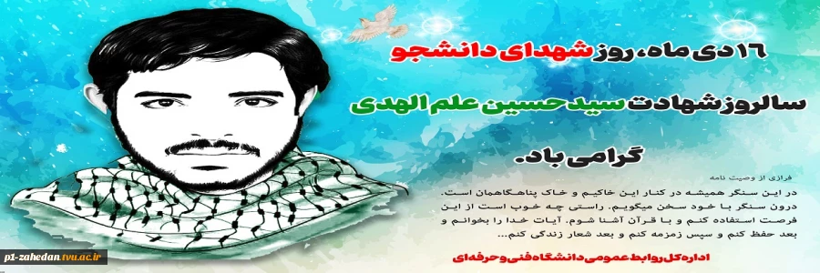 ۱۶ دی ماه، روز "شهدای دانشجو"، سالروز شهادت سیدحسین علم الهدی و همرزمان وی در هویزه گرامی باد. 2