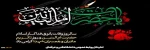 سالروز وفات حضرت ام البنین (س)، روز تکریم مادران و همسران شهدا تسلیت باد. 2