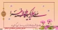 تخصیص عیدی به همکاران دانشگاه فنی و حرفه‌ای به مناسبت فرخنده ولادت حضرت زهرا (س) و روز مادر