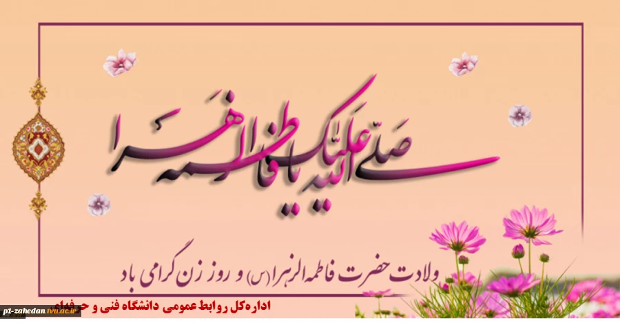 تخصیص عیدی به همکاران دانشگاه فنی و حرفه‌ای به مناسبت فرخنده ولادت حضرت زهرا (س) و روز مادر 2