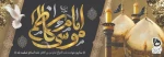 شهادت حضرت امام موسی کاظم علیه السلام 2