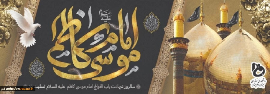 شهادت حضرت امام موسی کاظم علیه السلام 2
