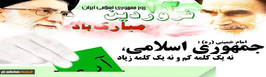 ۱۲ فروردین روز جمهوری اسلامی ایران 2