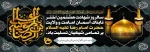 شهادت حضرت امام رضا علیه السلام 2