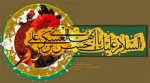 شهادت حضرت امام حسن عسکری علیه السلام( به روایتی) 4