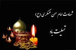 شهادت حضرت امام حسن عسکری علیه السلام( به روایتی) 6