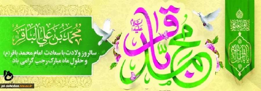 ولادت حضرت امام محمد باقر علیه السلام 2