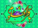 ولادت حضرت امام محمد باقر علیه السلام 3