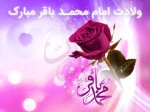 ولادت حضرت امام محمد باقر علیه السلام 5