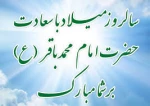 ولادت حضرت امام محمد باقر علیه السلام 6