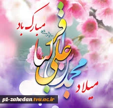 ولادت حضرت امام محمد باقر علیه السلام 7