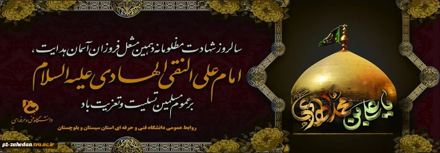 شهادت حضرت امام علی النقی الهادی علیه السلام 2
