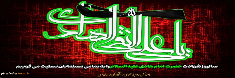شهادت مظلومانه دهمین اختر آسمان امامت و ولایت، مشعل فروزان هدایت، یار و راهنمای امت، کتاب علم و زهد و حکمت، حضرت امام علی نقی (ع) بر شیعیان تسلیت باد. 2