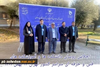 اجلاس روسای دانشکده ها و آموزشکده های فنی و حرفه ای سراسر کشور تهران 12 بهمن 1401