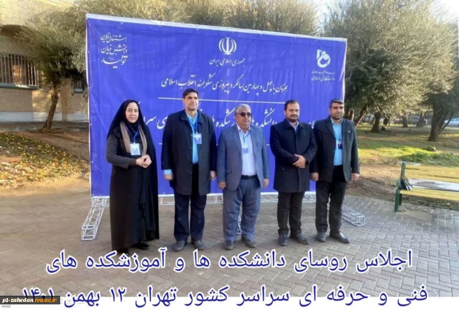 اجلاس روسای دانشکده ها و آموزشکده های فنی و حرفه ای سراسر کشور تهران 12 بهمن 1401 2