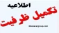 اعلام نتیجه پذیرش براساس سوابق تحصیلی کاردانی نظام جدید - بهمن ماه سال ۱۴۰۱
