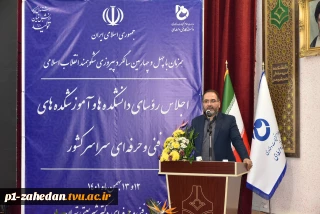 معاون وزیر نیرو در اجلاس رؤسای دانشکده‌ها و آموزشکده‌های فنی و حرفه‌ای سراسر کشور:
دانشگاه فنی و حرفه‌ای دانشگاهی بالنده است و با ظرفیت‌های بالقوه خود قابلیت کارگشایی مسائل کشور را دارد