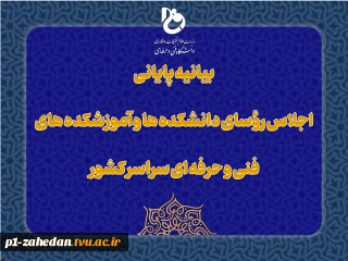 بیانیه پایانی اجلاس رؤسای دانشکده‌ها و آموزشکده‌های دانشگاه فنی و حرفه‌ای کشور
