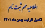 اطلاعیه شماره ی 2 در خصوص مدارک لازم برای ثبت نام پذیرفته شدگان تکمیل ظرفیت بهمن ماه 1401 ( کاردانی ویژه دانشگاه فنی و حرفه ای) در سال تحصیلی 1402-1401 2