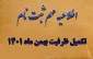 اطلاعیه شماره ی 2 در خصوص مدارک لازم برای ثبت نام پذیرفته شدگان تکمیل ظرفیت بهمن ماه 1401 ( کاردانی ویژه دانشگاه فنی و حرفه ای) در سال تحصیلی 1402-1401