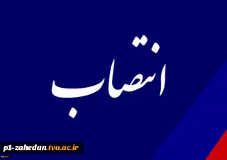 با حکم دکتر عرفان خسرویان؛
مشاور و دستیار ویژه رئیس دانشگاه منصوب شد