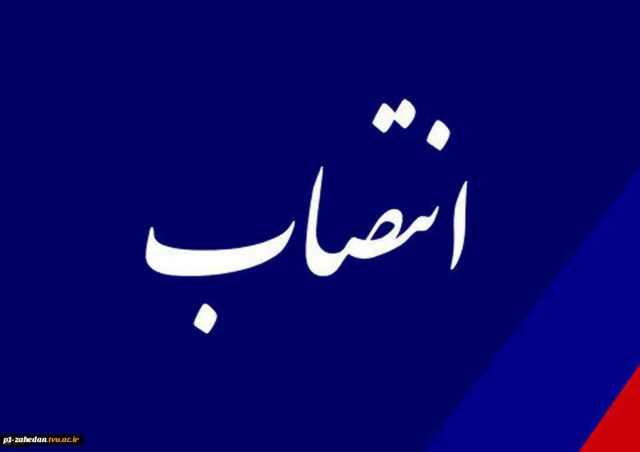 با حکم دکتر عرفان خسرویان؛
مشاور و دستیار ویژه رئیس دانشگاه منصوب شد
 2