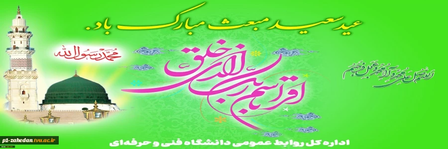 گشت مبعوث آن که عالم زنده شد از کیش او از حرا آیات رحمان و رحیم آمد پدید
بود اگر باغ جهان پژمرده از طوفان جهل
حال بر این بوستان، خرّم نسیم آمد پدید
 2