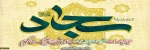 میلاد باسعادت حضرت سجاد(ع) را به تمامی شیعیان تبریک میگوییم 3