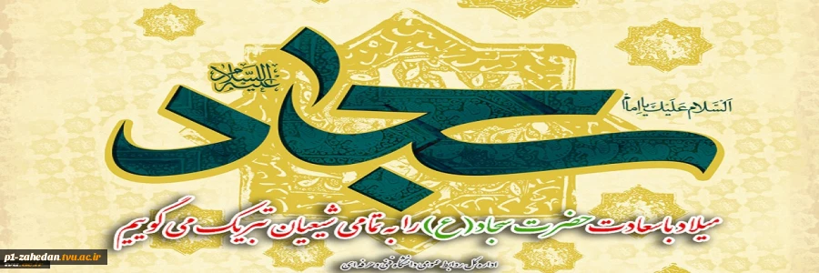 میلاد باسعادت حضرت سجاد(ع) را به تمامی شیعیان تبریک میگوییم 3