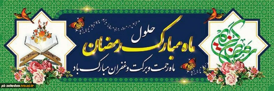 ماه رمضان 2