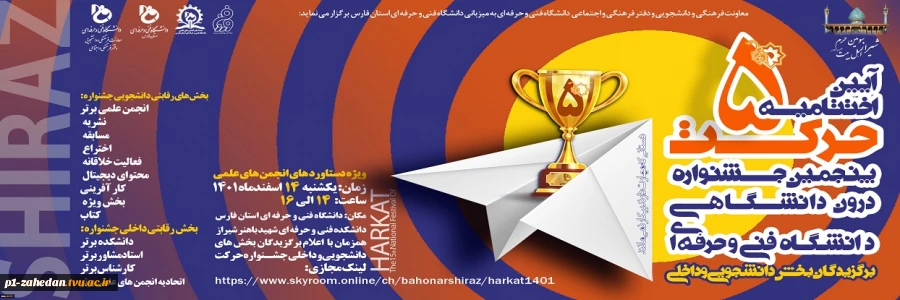 آیین اختتامیه جشنواره درون دانشگاهی دانشگاه فنی و حرفه‌ای(حرکت) 2