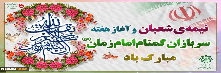 فرارسیدن هفته سربازان گمنام امام زمان (عج) گرامی‌باد. 2
