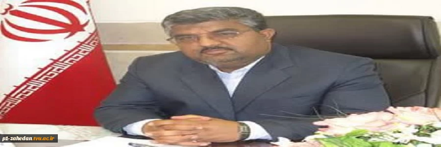 پیام نوروزی دکتر محمد قاسمی رئیس دانشگاه فنی وحرفه ای واحد استان سیستان وبلوچستان به مناسبت آغاز سال ۱۴۰۲ هجری شمسی 2