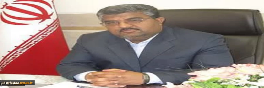 پیام نوروزی دکتر محمد قاسمی رئیس دانشگاه فنی وحرفه ای واحد استان سیستان وبلوچستان به مناسبت آغاز سال ۱۴۰۲ هجری شمسی 2