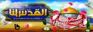 با فرارسیدن واپسین جمعه ماه رمضان؛
بیانیه دانشگاه فنی وحرفه ای واحد استان سیستان وبلوچستان به مناسبت روز جهانی قدس