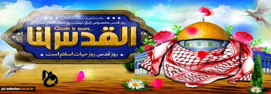 بیانیه دانشگاه فنی وحرفه ای واحد استان سیستان وبلوچستان به مناسبت روز جهانی قدس
 2
