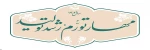 پیام نوروزی رهبر معظم انقلاب اسلامی به مناسبت آغاز سال ۱۴۰۲ 2