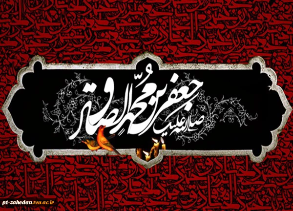 شهادت امام جعفر صادق (ع) 2
