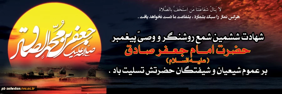 شهادت امام جعفر صادق (ع) 2
