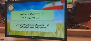 حضور رئیس دانشگاه فنی و حرفه‌ای در آیین آغاز دوره توانمندسازی حلقه‌های میانی دانشجویان فعال فرهنگی اجتماعی کشور 4