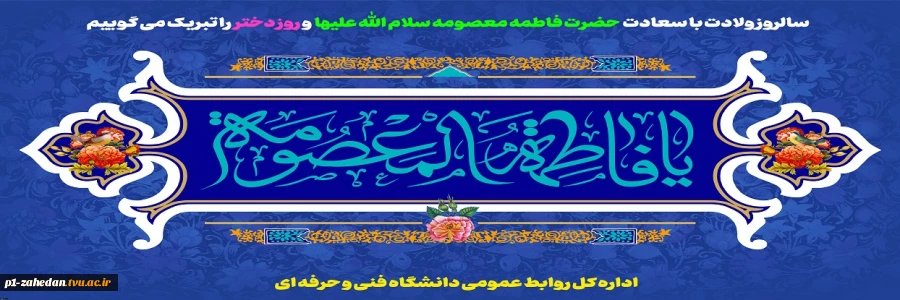ولادت با سعادت حضرت معصومه علیهاالسلام و روز دختر مبارک باد 2