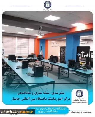 پیکر بندی، شبکه سازی و ساماندهی مرکز انفورماتیک دانشگاه بین‌المللی با همکاری آموزشکده فنی و حرفه ای سردار حاج قاسم سلیمانی شهرستان چابهار