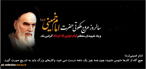 فرارسیدن سالروز رحلت امام خمینی (ره ) و قیام ۱۵ خرداد 2