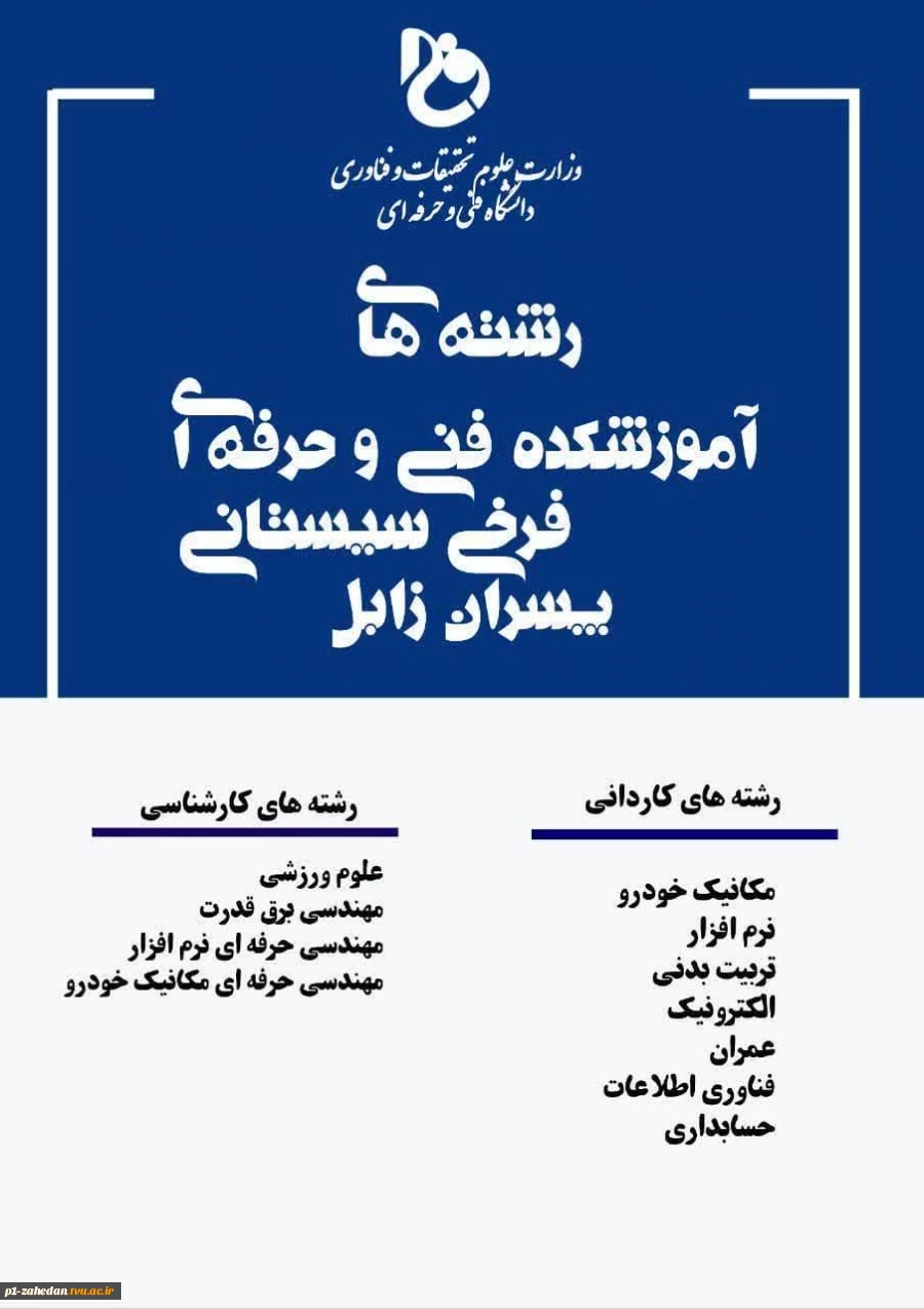 پذیرش دانشجوی روزانه و نوبت دوم مقطع کارشناسی ناپیوسته در تنها دانشگاه مهارتی دولتی  وابسته به وزارت علوم در  دانشگاه فنی و حرفه ای استان سیستان وبلوچستان 3