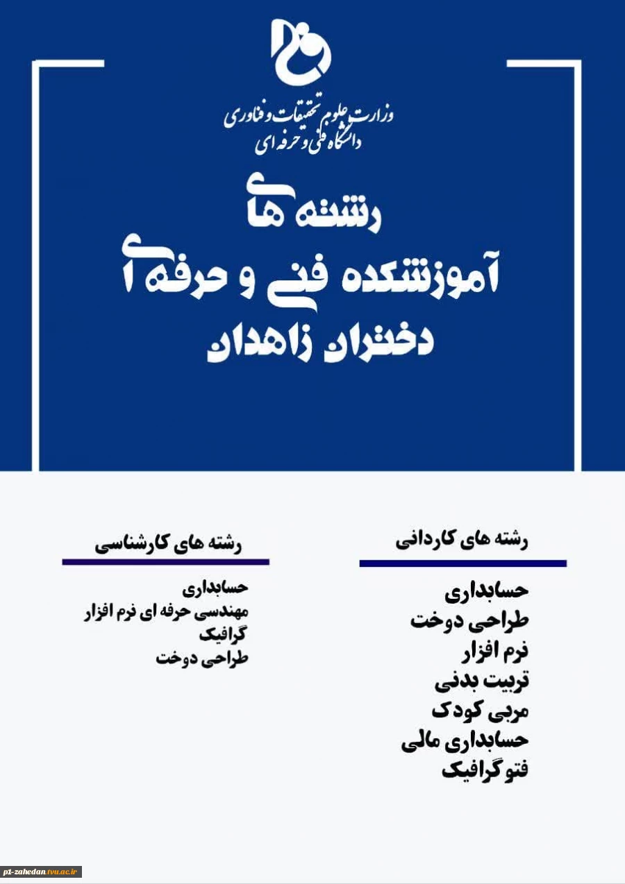پذیرش دانشجوی روزانه و نوبت دوم مقطع کارشناسی ناپیوسته در تنها دانشگاه مهارتی دولتی  وابسته به وزارت علوم در  دانشگاه فنی و حرفه ای استان سیستان وبلوچستان 4