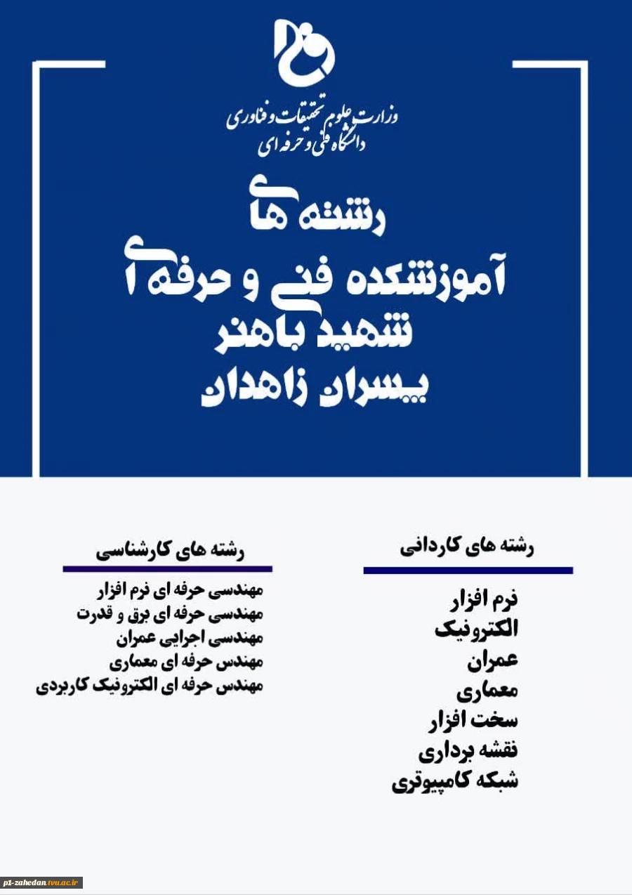 پذیرش دانشجوی روزانه و نوبت دوم مقطع کارشناسی ناپیوسته در تنها دانشگاه مهارتی دولتی  وابسته به وزارت علوم در  دانشگاه فنی و حرفه ای استان سیستان وبلوچستان 5