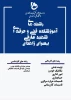 پذیرش دانشجوی روزانه و نوبت دوم مقطع کارشناسی ناپیوسته در تنها دانشگاه مهارتی دولتی  وابسته به وزارت علوم در  دانشگاه فنی و حرفه ای استان سیستان وبلوچستان 6